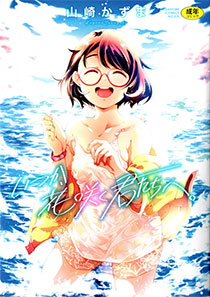 いつか、花咲く君たちへ。♥（山崎かずま）のサンプル画像